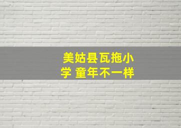 美姑县瓦拖小学 童年不一样